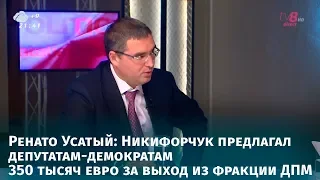 Ренато Усатый: Никифорчук предлагал депутатам-демократам 350 тысяч евро за выход из фракции ДПМ