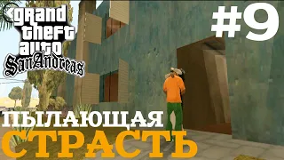 ПЫЛАЮЩАЯ СТРАСТЬ | ПРОХОЖДЕНИЕ ГТА САН АНДРЕАС НА АНДРОИД | GTA SAN ANDREAS НА ANDROID | #9