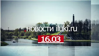 Главные события города и региона 16.03.22