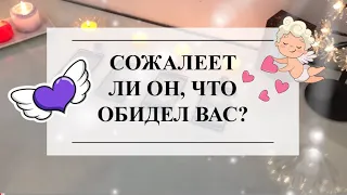 🔮💜СОЖАЛЕЕТ ЛИ ОН, ЧТО ОБИДЕЛ ВАС?👩‍❤️‍👨ТАРО #онлайнгадание #расклад #тароонлайн #тарорасклад