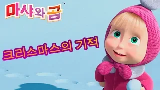 마샤와 곰  🐾🎄🏒 크리스마스의 기적🏒🎄🐾(시리즈 04, 32, 71, 10, 03)