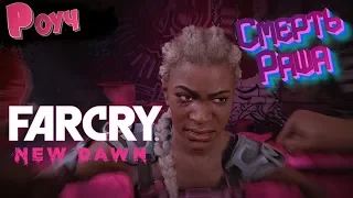 Far Cry New Dawn - Смерть Раша[17]