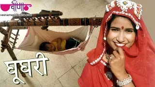 Ghooghari | Best Rajasthani Song | Jaccha Baccha Ke Geet | Marwadi Song | Seema Mishra | Veena Music