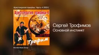 Сергей Трофимов - Основной инстинкт - Аристократия помойки. Часть 4 /2001/