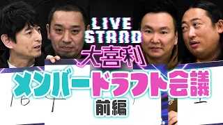 【前編】LIVE STAND 大喜利 メンバー決めドラフト会議【LIVE STAND】