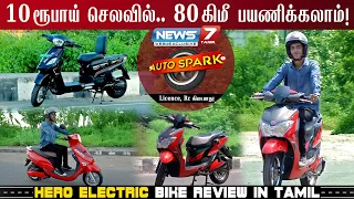 10 ரூபாய் செலவில்.. 80 கிமீ பயணம்.. | Hero Electric bike Review in Tamil