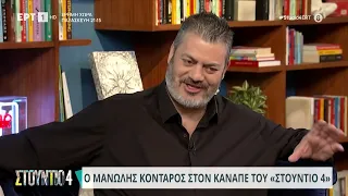 Ο Μανώλης Κονταρός στον καναπέ του «Στούντιο 4» | 25/3/24 | ΕΡΤ