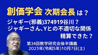 11月の会長選出委員会を前に物申す 次期会長がジャギー374919谷川でいいのか？？ ジャギーさんYとの不適切な関係は精算できたの？？