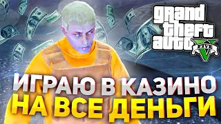 Играю в Казино на ВСЕ ДЕНЬГИ (Arizona GTA 5 RP)