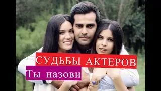 ТЫ НАЗОВИ сериал Судьбы актеров