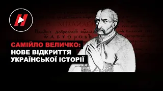 ХТО ТАКИЙ САМІЙЛО ВЕЛИЧКО? Літопис Величка та Щоденник Гетьманщини.