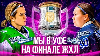 ФИНАЛ ЖХЛ в УФЕ / АГИДЕЛЬ vs ДИНАМО-НЕВА / ПРУГОВА, ФАРХУТДИНОВА, МОРОЗОВА и БАШИРОВ