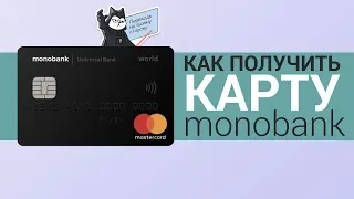 Как получить карту monobank: пошаговая инструкция