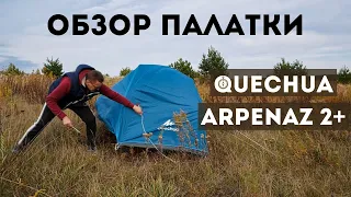 Обзор палатки Quechua Arpenaz 2+ ⛺️ из Decathlon