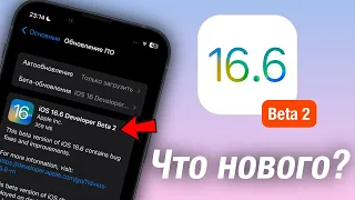 APPLE ВЫПУСТИЛА IOS 16.6 BETA2! ЧТО НОВОГО?!