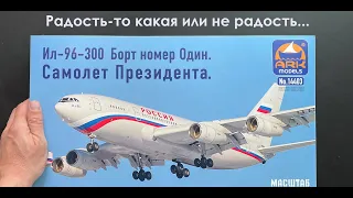What kind of joy or not joy. New IL-96-300 in 1/144 scale from ARK-models. Flight number one.