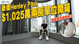 🏕啟德Henley Park驗樓🏕$1,025萬兩房單位開箱❗️屋苑租值係幾多❓｜胡‧說樓市