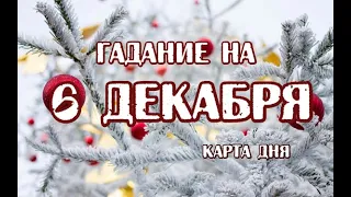 Гадание на 6 декабря 2022 года. Карта дня. Таро Арканум.