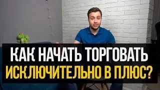 КАК НАЧАТЬ ВЫХОДИТЬ В СТАБИЛЬНЫЙ ПЛЮС? ЗНАНИЯ ОТ ЛУЧШИХ ТРЕЙДЕРОВ США! КАК ТОРГОВАТЬ В ПЛЮС?