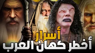 أشهر الكهان في تاريخ العرب .. الكاهنة التي عرضت نفسها على والد النبي مقابل .. قصص أغرب من الخيال !!