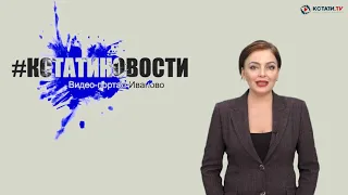 КСТАТИ.ТВ НОВОСТИ Иваново Ивановской области 07 05 20