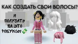 КАК СОЗДАТЬ ВОЛОСЫ И ДРУГИЕ ВЕЩИ ! (3 СПОСОБА)