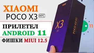 Прокачал Xiaomi POCO X3 NFC - прилетел Android 11 с фишками MIUI 12.5