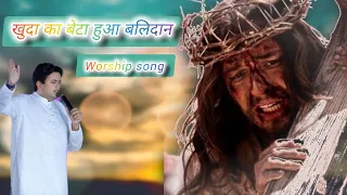 खुदा का बेटा हुआ बलिदान || #worship #jesus #ankurnarula @Bibleanugrah98