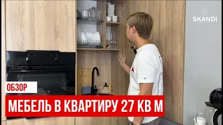 Мебель в квартиру-студию 27 кв.м. Классное решение!