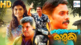 വെള്ളക്കാരൻ്റെ കാമുകി - Vellakkarante Kamuki Malayalam Full Movie | Jaffer | Anu Joseph | #malayalam