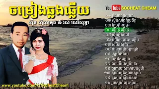 Sinn Sisamouth & Ros Sereysothea Collections ស៊ីន ស៊ីសាមុត និង រស់ សេរីសុទ្ធា