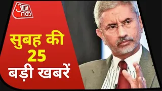 Hindi News Live: सुबह की 25 अहम खबरें। 5 Minute 25 Badi Khabarein। Aaj Tak