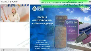 Лузгинова С.В  2022-06-09 «КФС №18 «СИНХРОНИЗАЦИЯ» и тайны меридианов. Ч.2»#кфскольцова