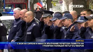 С вой на сирени и минута мълчание почетоха паметта на граничен полицай Петър Бъчваров