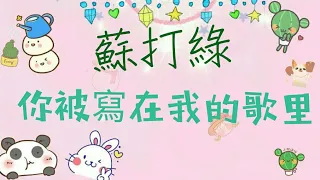 【蘇打綠】你被寫在我的歌裡 歌詞