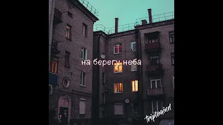 Наша Таня - на берегу неба cover (triplemind remix)