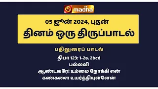 05 JUNE 2024 | இன்றைய திருப்பாடல் | Madha TV