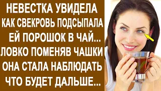 Невестка увидела, как свекровь подсыпает ей подозрительный порошок в чай. Ловко поменяв чашки...