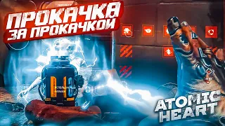 ПРОКАЧКИ МНОГО НЕ БЫВАЕТ! (ПРОХОЖДЕНИЕ ATOMIC HEART #6)