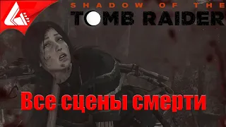 Shadow of the Tomb Raider — все сцены смерти