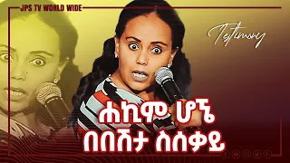 ሐኪም ሆኜ በበሽታ ስሰቃይ...PROPHET HENOK GIRMA[JPS TV WORLD WIDE] 2021