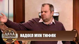 Надоел муж тюфяк - Дела семейные Битва за будущее #сЕленойДмитриевой