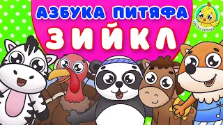 БУКВЫ З И Й К Л ♫ АЗБУКА ПИТЯФА ДЛЯ МАЛЫШЕЙ И ДЕТЕЙ ☺ ЗВЕРЯТА - РЕБЯТАМ ПРО БУКВЫ МУЛЬТиВАРИК ТВ 0+