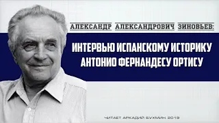 Александр Зиновьев.  Интервью Антонио Фернандесу Ортису