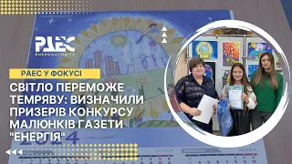 Світло переможе темряву: визначили призерів конкурсу малюнків газети "Енергія"