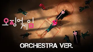 오징어게임 OSTㅣ way back then ㅣ 오케스트라 버전 ㅣ 오징어게임 편곡 ㅣ Orchestra version ㅣ Sqiud Game ㅣSqiud Game OST
