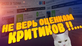 Почему нельзя верить оценкам критиков и как правильно оценивать игры