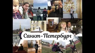 Vlog Санкт-Петербург 2019!!!