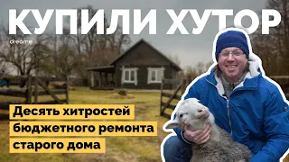 Купили старый хутор и восстанавливают дома | Как я построил