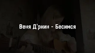 Веня Д’ркин - Бесимся (cover by A.Kopeiko)